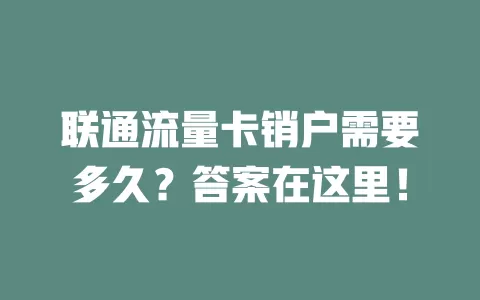 联通流量卡销户需要多久？答案在这里！