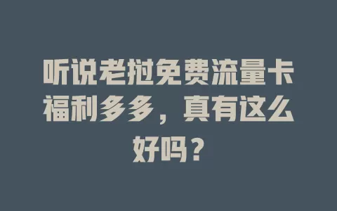 听说老挝免费流量卡福利多多，真有这么好吗？