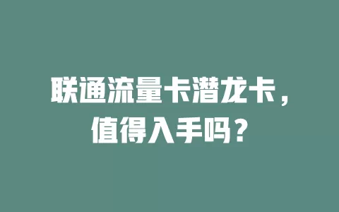 联通流量卡潜龙卡，值得入手吗？