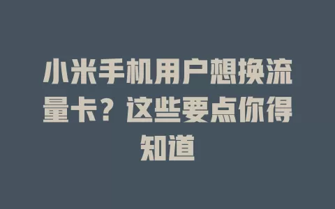 小米手机用户想换流量卡？这些要点你得知道