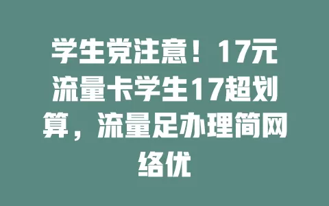 学生党注意！17元流量卡学生17超划算，流量足办理简网络优