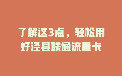 了解这3点，轻松用好泾县联通流量卡