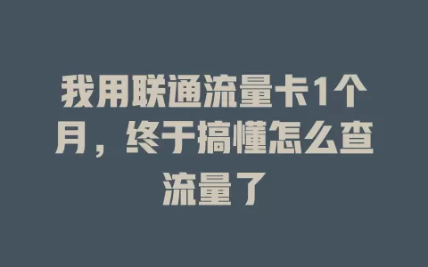 我用联通流量卡1个月，终于搞懂怎么查流量了