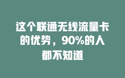 这个联通无线流量卡的优势，90%的人都不知道