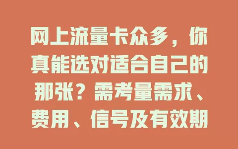 网上流量卡众多，你真能选对适合自己的那张？需考量需求、费用、信号及有效期