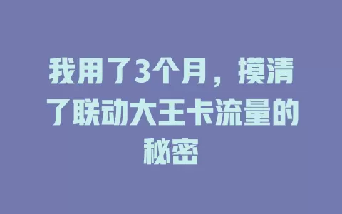 我用了3个月，摸清了联动大王卡流量的秘密