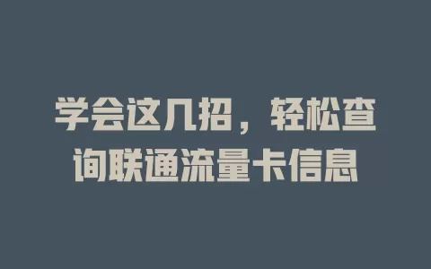 学会这几招，轻松查询联通流量卡信息