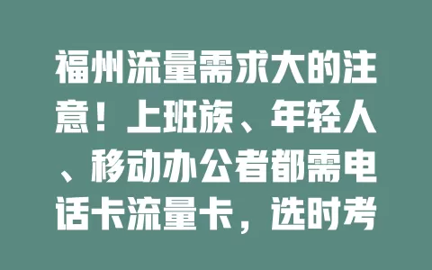 福州流量需求大的注意！上班族、年轻人、移动办公者都需电话卡流量卡，选时考虑多因素，合适的卡能为生活工作带来便利