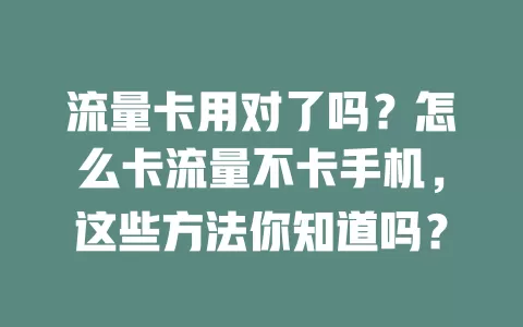 流量卡用对了吗？怎么卡流量不卡手机，这些方法你知道吗？