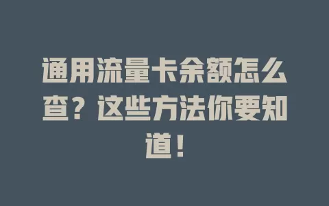 通用流量卡余额怎么查？这些方法你要知道！