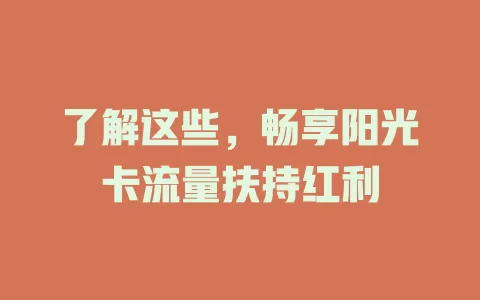了解这些，畅享阳光卡流量扶持红利