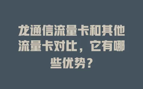 龙通信流量卡和其他流量卡对比，它有哪些优势？