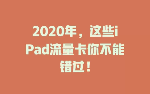 2020年，这些iPad流量卡你不能错过！