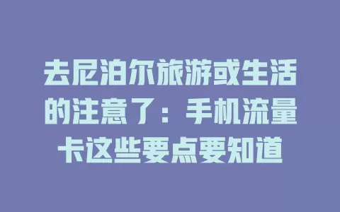 去尼泊尔旅游或生活的注意了：手机流量卡这些要点要知道