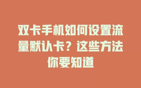 双卡手机如何设置流量默认卡？这些方法你要知道