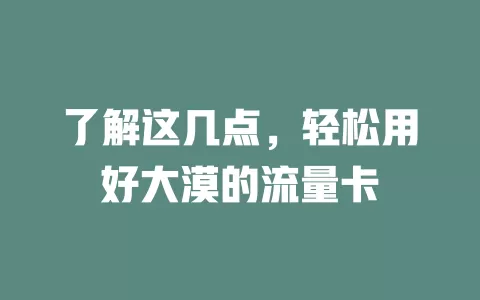 了解这几点，轻松用好大漠的流量卡