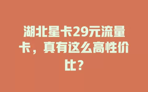 湖北星卡29元流量卡，真有这么高性价比？