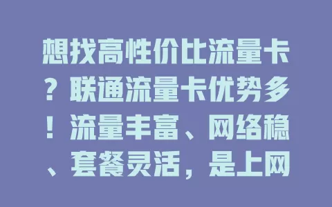 想找高性价比流量卡？联通流量卡优势多！流量丰富、网络稳、套餐灵活，是上网好帮手，快来关注！