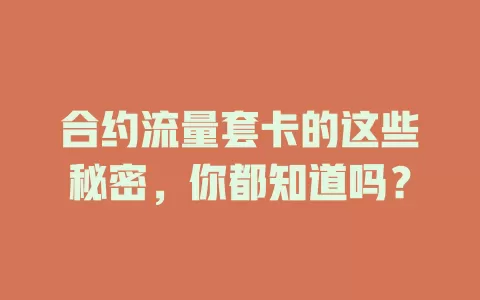合约流量套卡的这些秘密，你都知道吗？