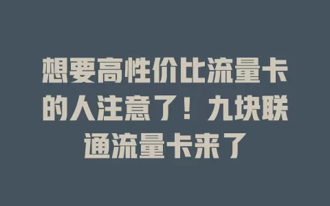 想要高性价比流量卡的人注意了！九块联通流量卡来了