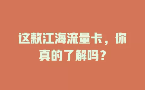 这款江海流量卡，你真的了解吗？