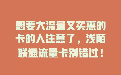 想要大流量又实惠的卡的人注意了，浅陌联通流量卡别错过！