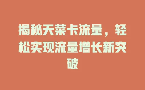 揭秘天菜卡流量，轻松实现流量增长新突破