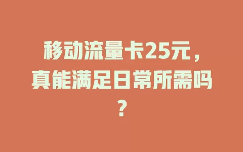 移动流量卡25元，真能满足日常所需吗？