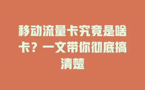 移动流量卡究竟是啥卡？一文带你彻底搞清楚