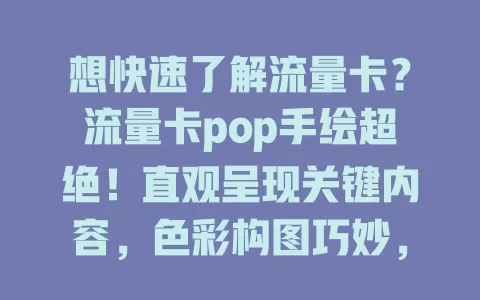 想快速了解流量卡？流量卡pop手绘超绝！直观呈现关键内容，色彩构图巧妙，传递独特氛围，赏手绘知详情