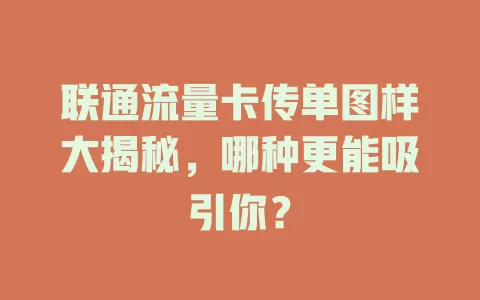 联通流量卡传单图样大揭秘，哪种更能吸引你？