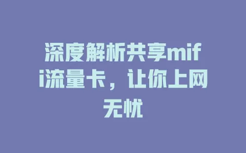 深度解析共享mifi流量卡，让你上网无忧