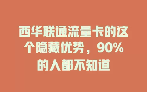 西华联通流量卡的这个隐藏优势，90%的人都不知道