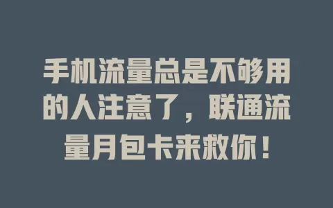 手机流量总是不够用的人注意了，联通流量月包卡来救你！