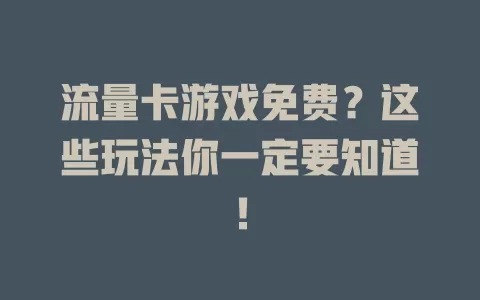 流量卡游戏免费？这些玩法你一定要知道！
