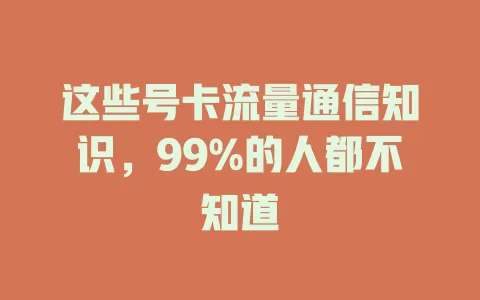 这些号卡流量通信知识，99%的人都不知道
