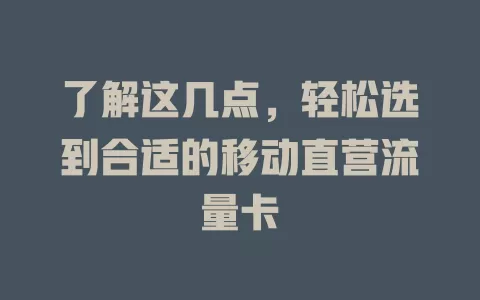 了解这几点，轻松选到合适的移动直营流量卡