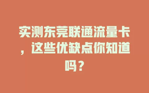 实测东莞联通流量卡，这些优缺点你知道吗？