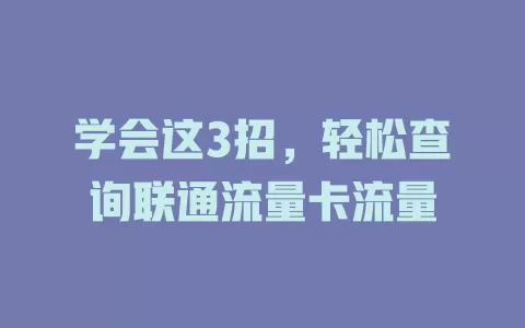 学会这3招，轻松查询联通流量卡流量