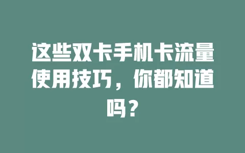 这些双卡手机卡流量使用技巧，你都知道吗？