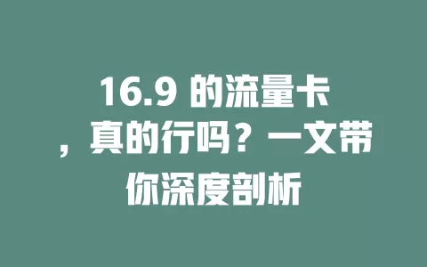 16.9 的流量卡，真的行吗？一文带你深度剖析