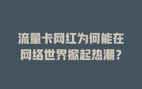流量卡网红为何能在网络世界掀起热潮？