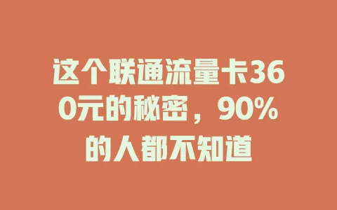 这个联通流量卡360元的秘密，90%的人都不知道