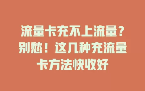 流量卡充不上流量？别愁！这几种充流量卡方法快收好