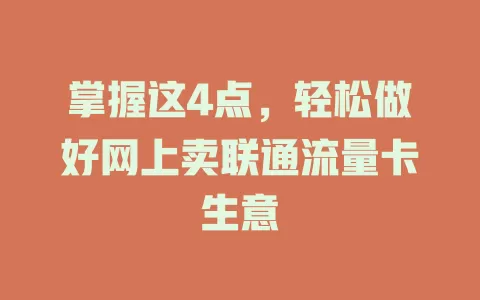 掌握这4点，轻松做好网上卖联通流量卡生意