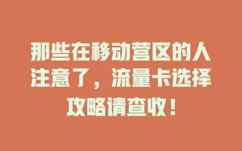 那些在移动营区的人注意了，流量卡选择攻略请查收！