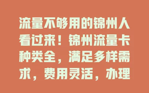 流量不够用的锦州人看过来！锦州流量卡种类全，满足多样需求，费用灵活，办理简便，售后贴心，快来挑适合你的！