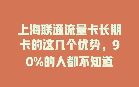 上海联通流量卡长期卡的这几个优势，90%的人都不知道