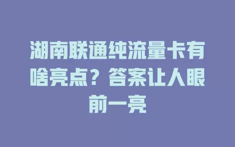 湖南联通纯流量卡有啥亮点？答案让人眼前一亮
