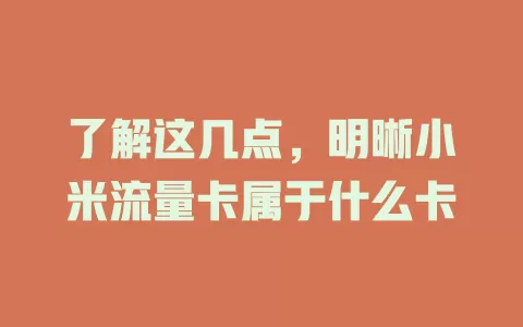 了解这几点，明晰小米流量卡属于什么卡